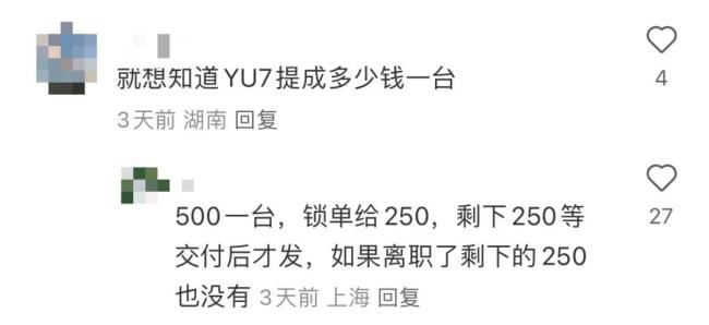 YU7爆单,疑小米销售吐槽工资低:大定提成250 ,有的几十